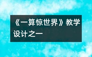 《一算驚世界》教學(xué)設(shè)計之一