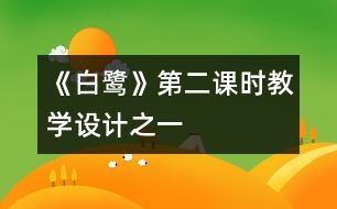 《白鷺》第二課時教學(xué)設(shè)計之一