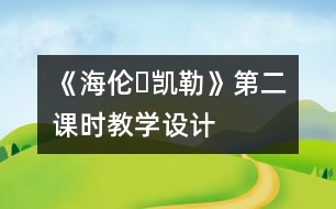 《海倫?凱勒》第二課時教學(xué)設(shè)計(jì)