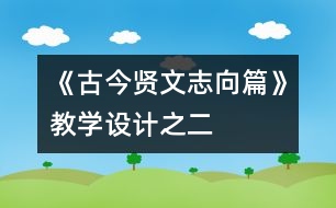 《古今賢文（志向篇）》教學設(shè)計之二