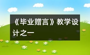 《畢業(yè)贈言》教學(xué)設(shè)計之一