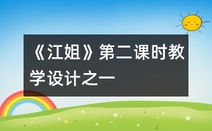 《江姐》第二課時教學設(shè)計之一