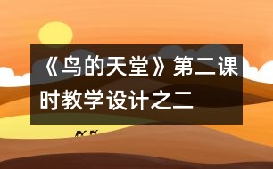 《鳥的天堂》第二課時(shí)教學(xué)設(shè)計(jì)之二