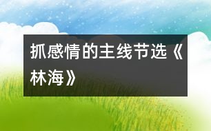 抓感情的主線（節(jié)選）《林?！?></p>										
													<P>                          抓感情的主線（節(jié)選）<br>大同市城區(qū)十四校 馬桂英 <br> <br>　　《林?！芬徽n，作者圍繞“大興安嶺”這個悅耳的名字，先講了大興安嶺“嶺”、“林”、“花”的特點，然后又通過聯(lián)想，寫出了大興安嶺對國家建設所作的巨大貢獻，表達了他對大興安嶺的喜愛之情。怎樣才能使學生和作者的感情融為一體呢?我緊緊抓住了“親切舒服”這條貫穿全文的感情主線。<br>　　首先，我要求學生有感情地齊讀含有“親切舒服”的三個句子，并比較一下表達程度。當學生一致認為三句相比，步步加深之后，再結(jié)合課文逐句理解。<br>　　我先讓學生圍繞(1)作者為什么先觀察嶺，又觀察林，后觀察花呢；(2)嶺、林、花各有什么特點這兩個問題，自學描寫嶺、林、花這幾個小節(jié)，接著要求學生獨立賞析這一部分，學習作者借生動形象地寫物而抒情的方法，然后啟發(fā)學生用一個字概括出大興安嶺景色的特點，即“美”。水到渠成，學生已明白了大自然賜予大興安嶺的景色美使作者改變了“奇峰怪石”、“高不可攀”的印象，產(chǎn)生了親切舒服之感。<br>　　那么，這種感情是怎么得以升華的呢?是作者展開兩次聯(lián)想所致。在教學聯(lián)想部分時，我采用了抓重點詞句談體會的方法，讓學生結(jié)合上下文著重理解：(1)興安嶺的可愛，就在于它美得并不空洞；(2)我不曉得當初為什么管它叫作興安嶺，由今天看來，它的確含有興國安邦的意義了。<br>　　在談體會時，學生由鉛筆、直尺、桌椅、門窗談到了國家建設；由木材的緊缺談到了植樹造林、保護樹木的重要；有的假設，有的聯(lián)想，自然而然地和作者一起體味到了大興安嶺的內(nèi)在美，全身心流淌著“親切舒服”之感情?！?<br>  <BR><P align=center>  <table width=