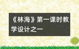 《林?！返谝徽n時教學(xué)設(shè)計之一