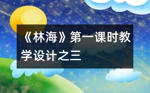 《林?！返谝徽n時教學(xué)設(shè)計之三