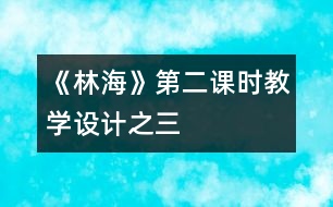 《林?！返诙n時教學設(shè)計之三