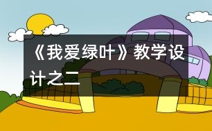 《我愛綠葉》教學(xué)設(shè)計(jì)之二