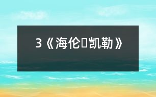 3《海倫?凱勒》