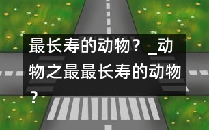 最長壽的動物？_動物之最：最長壽的動物？