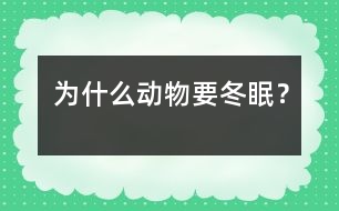 為什么動物要冬眠？