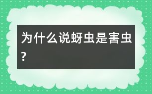 為什么說蚜蟲是害蟲?