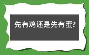 先有雞還是先有蛋?