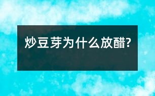 炒豆芽為什么放醋?