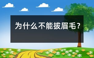 為什么不能拔眉毛？