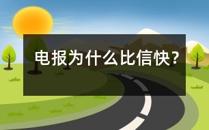 電報為什么比信快？