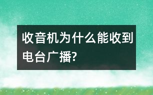 收音機(jī)為什么能收到電臺(tái)廣播?