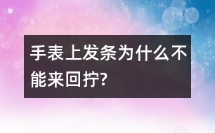 手表上發(fā)條為什么不能來回擰?