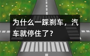 為什么一踩剎車，汽車就停住了？