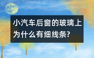 小汽車后窗的玻璃上為什么有細(xì)線條?