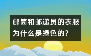 郵筒和郵遞員的衣服為什么是綠色的？