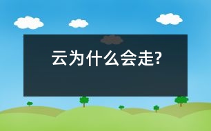 云為什么會(huì)走?