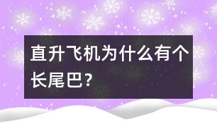 直升飛機為什么有個長尾巴？