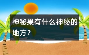 神秘果有什么神秘的地方？