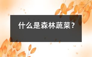 什么是森林蔬菜？