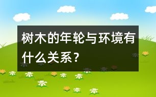 樹木的年輪與環(huán)境有什么關(guān)系？