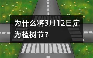 為什么將3月12日定為植樹節(jié)？