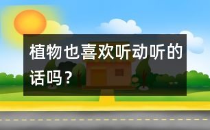 植物也喜歡聽動(dòng)聽的話嗎？