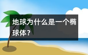 地球?yàn)槭裁词且粋€(gè)橢球體？