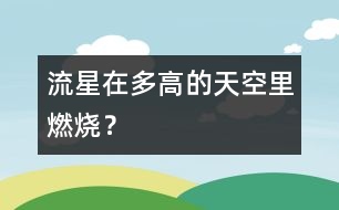 流星在多高的天空里燃燒？