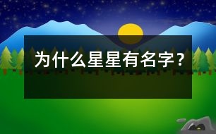 為什么星星有名字？