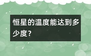 恒星的溫度能達(dá)到多少度？