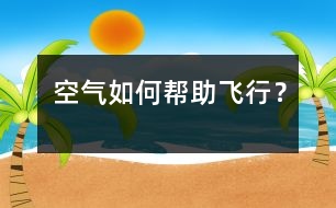 空氣如何幫助飛行？