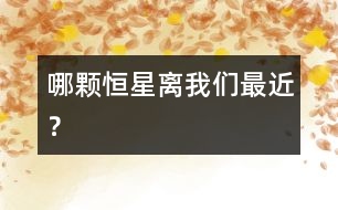 哪顆恒星離我們最近？