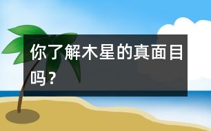 你了解木星的真面目嗎？