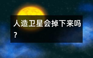 人造衛(wèi)星會(huì)掉下來(lái)嗎？