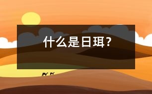 什么是日珥？