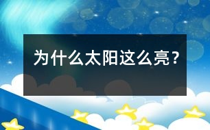 為什么太陽這么亮？