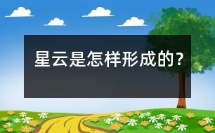 星云是怎樣形成的？