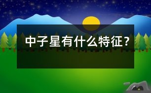 中子星有什么特征？