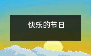 快樂的節(jié)日