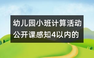 幼兒園小班計(jì)算活動(dòng)公開(kāi)課：感知4以內(nèi)的數(shù)說(shuō)課稿