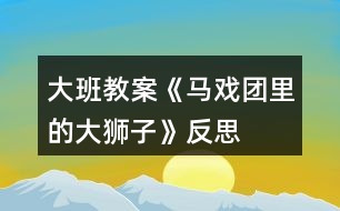 大班教案《馬戲團(tuán)里的大獅子》反思