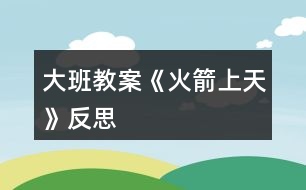 大班教案《火箭上天》反思