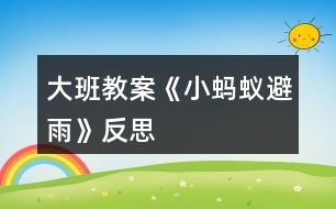 大班教案《小螞蟻避雨》反思