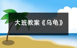 大班教案《烏龜》